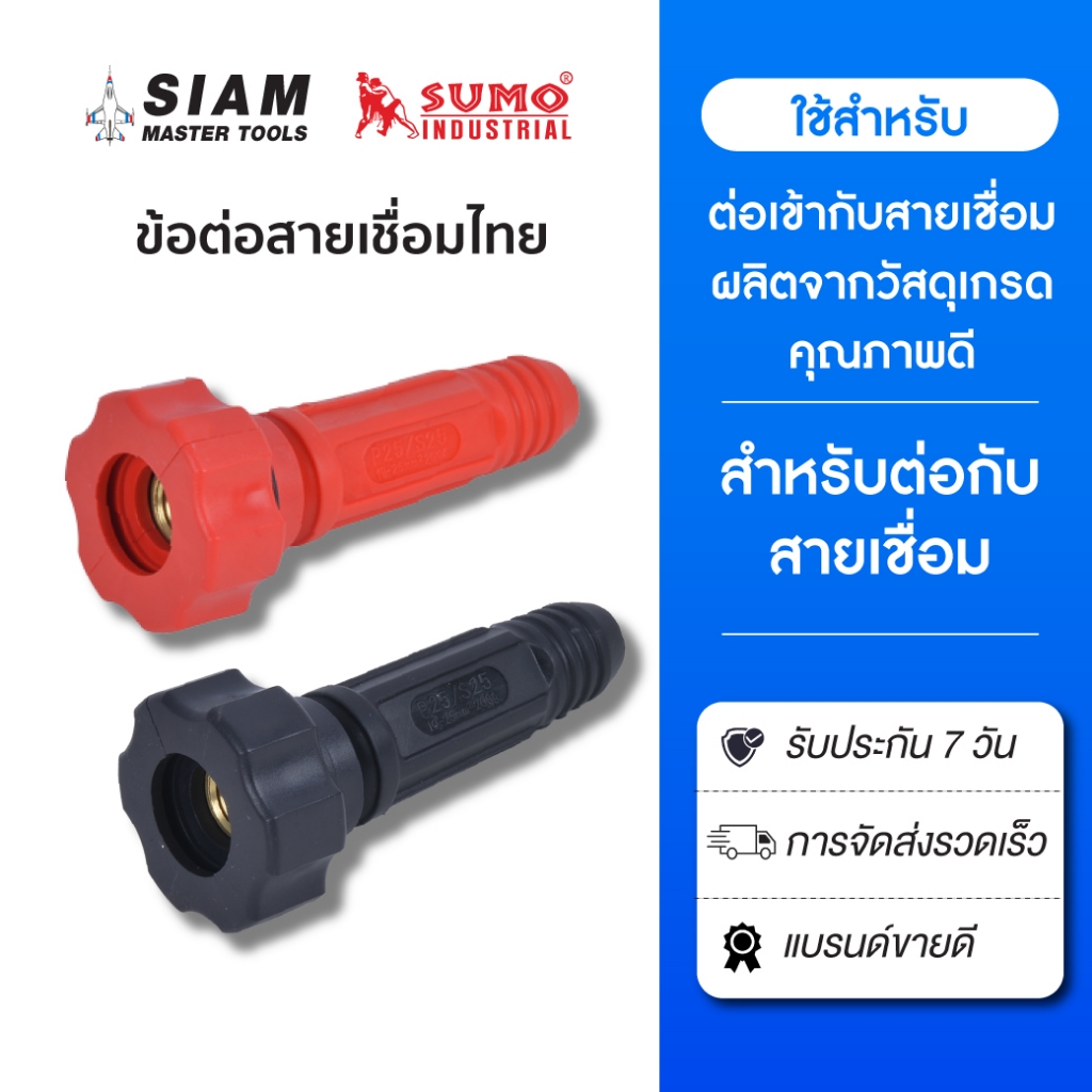 ข้อต่อสายเชื่อมไทย ใช้ต่อเข้าหน้าตู้เชื่อม ผลิตจากวัสดุเกรดดีคุณภาพ ภายนอกหุ้มด้วยพลาสติกแข็ง SUMO