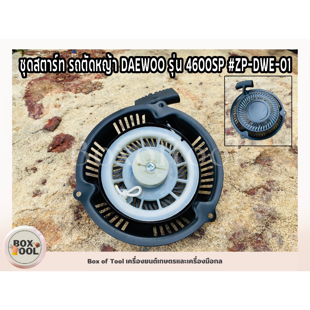 ชุดสตาร์ท รถตัดหญ้า DAEWOO รุ่น 4600SP #ZP-DWE-01