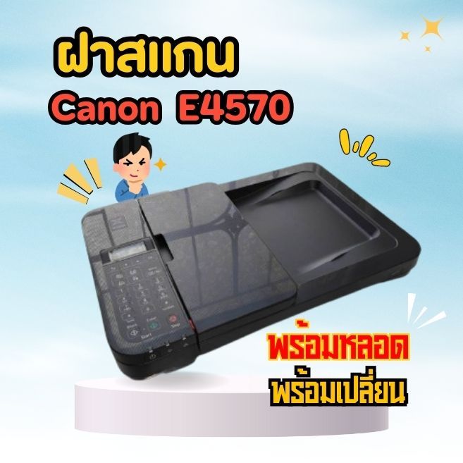 ฝา สแกน พร้อมหลอด พร้อมเปลี่ยน  CANON E4570  เอาไปติดตั้งกับเครื่องปริ้นท์ CANON E4570