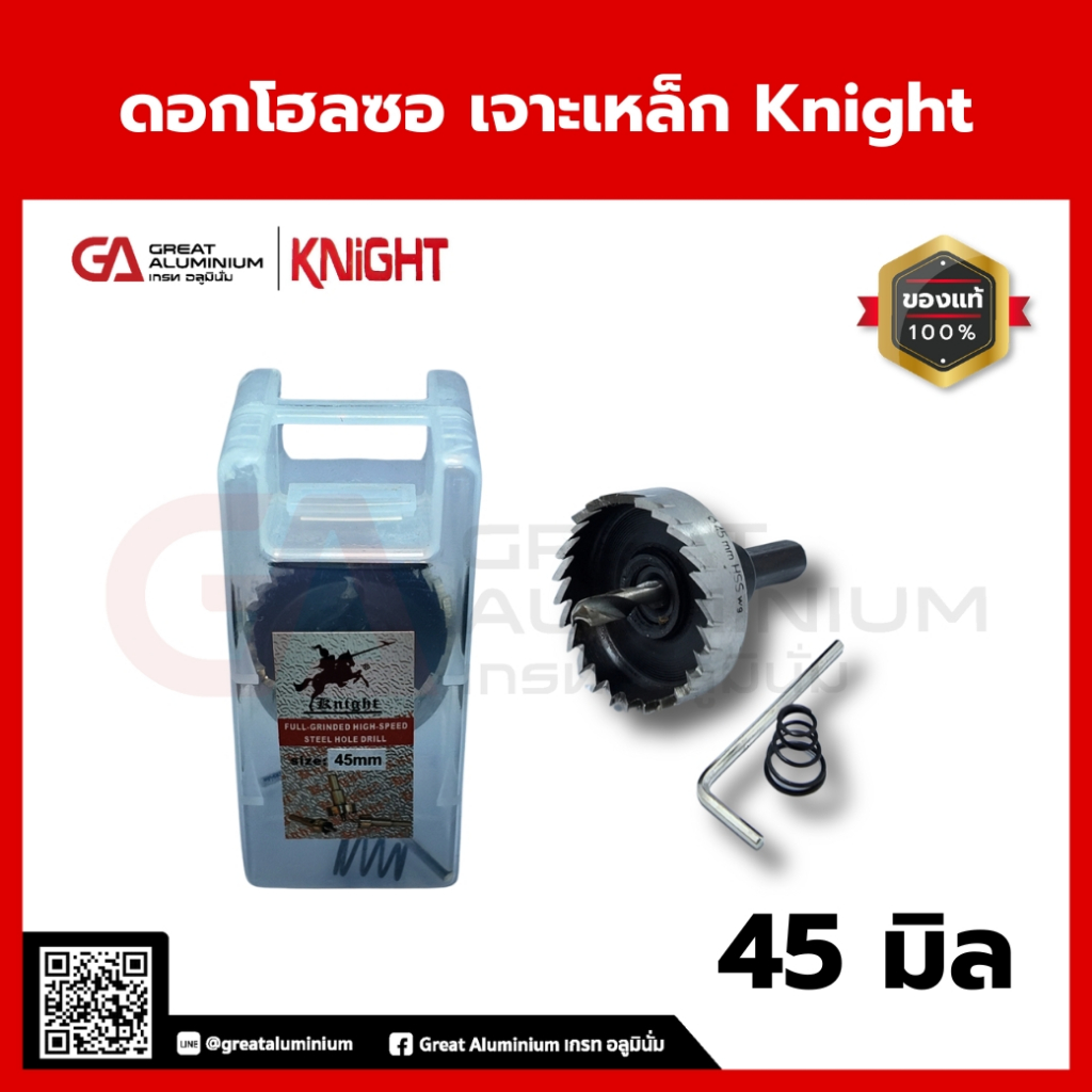 ดอกโฮลซอเจาะเหล็ก Knight 45มิล | ดอกโฮลซอคุณภาพสูง เจาะเหล็ก สแตนเลส โลหะ ได้คม ลึก เร็ว ทนทาน