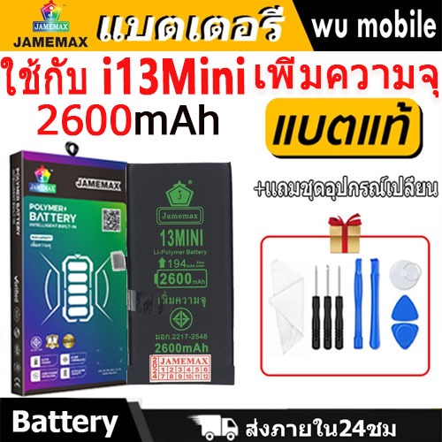 แบตเตอรี่ใช้สำหรับไอโฟน i13Mini แบตเพิ่มความจุ แบต รับประกัน1ปิ JAMEMAX