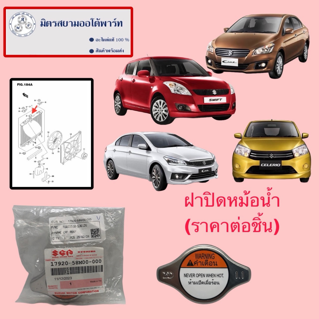 ฝาปิดหม้อน้ำ Ciaz/Celerio(MT)/Swift  (ไม่มั่นใจสอบถามก่อนสั่ง) (17920-58M00-000)
