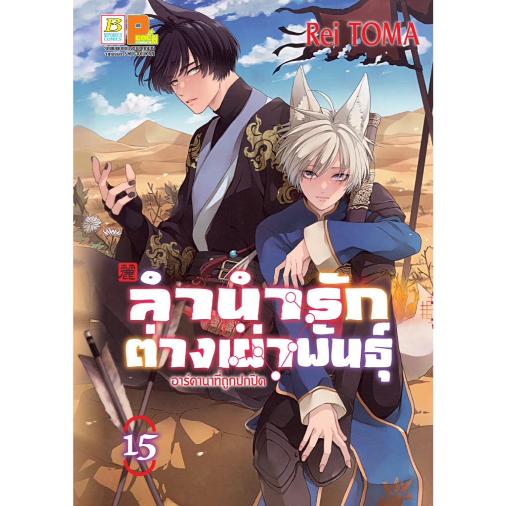 บงกช bongkoch หนังสือการ์ตูนเรื่อง ลำนำรักต่างเผ่าพันธุ์ –อาร์คานาที่ถูกปกปิด- เล่ม 15