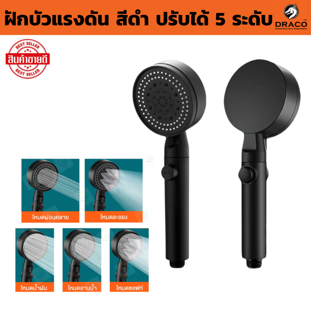 ฝักบัวแรงดันน้ำปรับได้ สีดำ 5 ระดับ ( จำนวน 1 ชิ้น ) ฝักบัวแรงดัน ฝักบัวอาบน้ำ หัวฝักบัว ฝักบัว เพิ่มแรงดันน้ำ ฝักบัว
