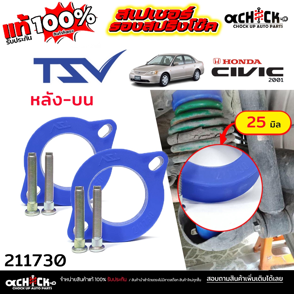 TSV สเปเซอร์รองคอยสปริง สเปเซอร์ หลังบน - HONDA ซีวิค 01 Civic 01 อีคาร์,CK2 / รหัส 211730 หนา 25 มิล *จำนวน 1คู่