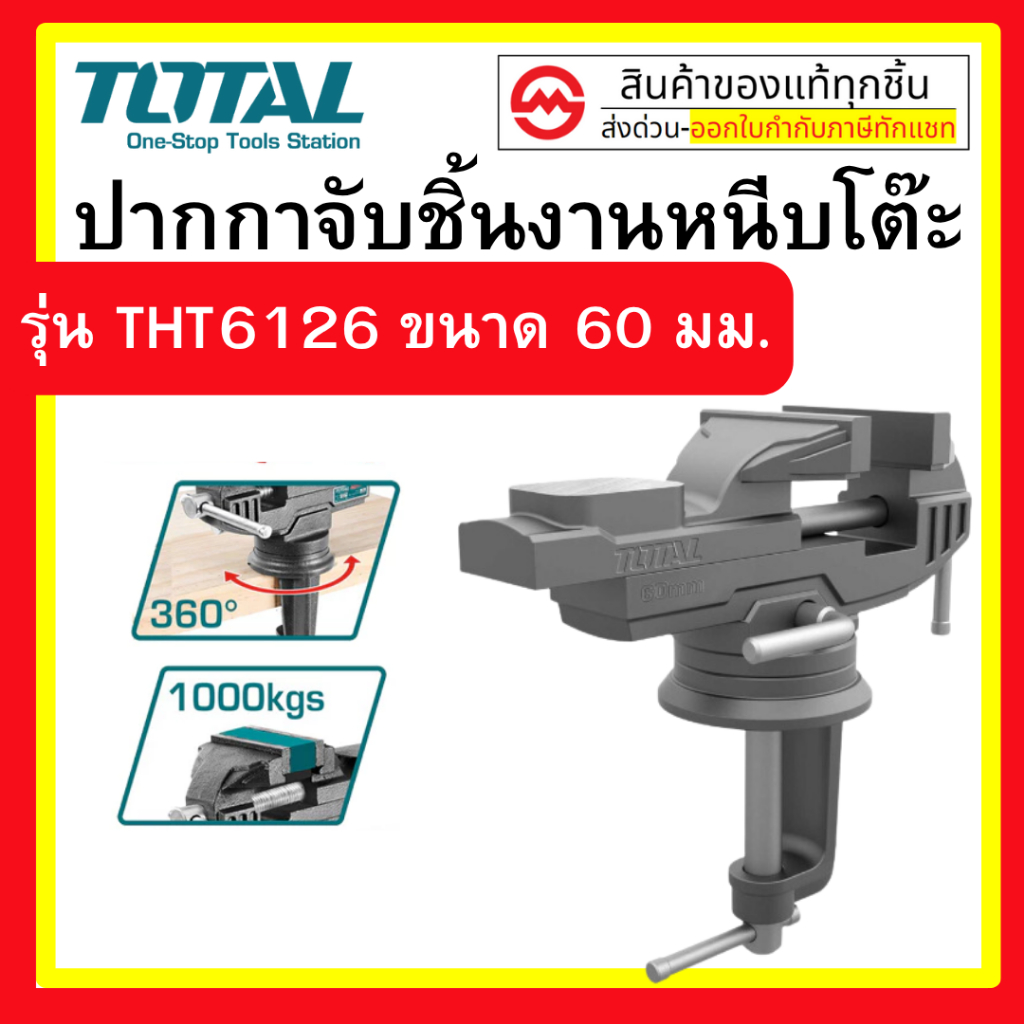 TOTAL ปากกาจับชิ้นงาน แบบหนีบโต๊ะ ขนาด 60 mm. รุ่น THT6126 Bench Vice เครื่องมือ เครื่องมือช่าง