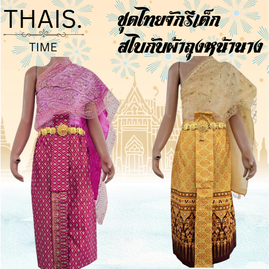 ชุดไทยจักรีเด็ก สไบกับผ้าถุงหน้านาง ชุดลอยกระทง