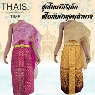 ชุดไทยจักรีเด็ก สไบกับผ้าถุงหน้านาง ชุดลอยกระทง