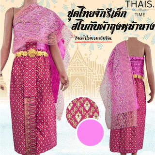 ชุดไทยจักรีเด็ก สไบกับผ้าถุงหน้านาง ชุดลอยกระทง
