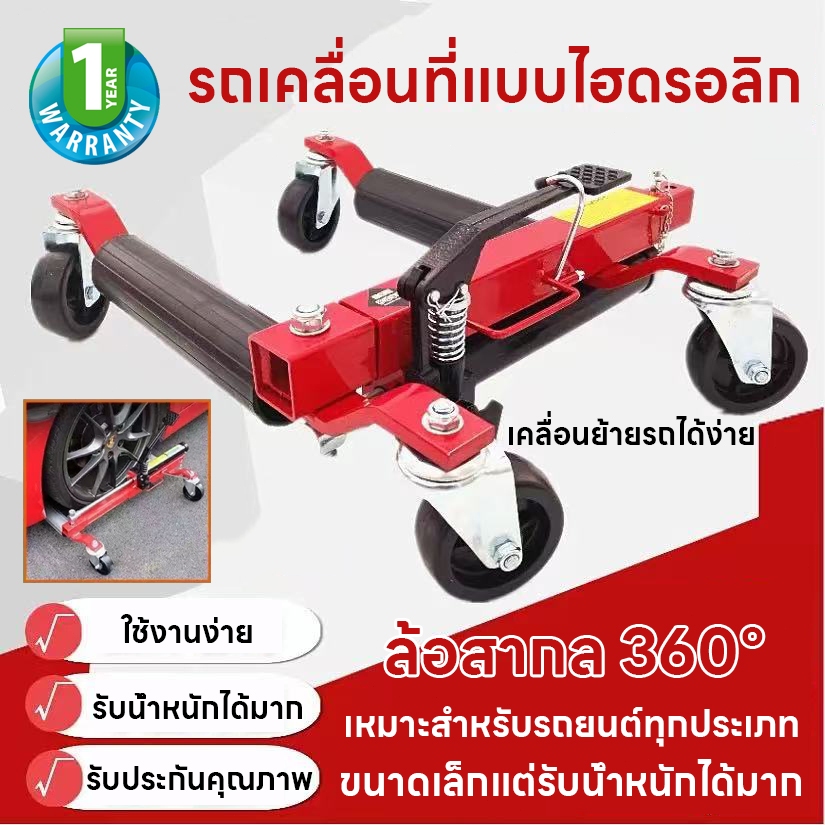 รถเคลื่อนที่ไฮดรอลิก เหมาะสำหรับรถยนต์ทุกรุ่น ล้อสากล 360° รับน้ำหนัก 4000KG/8818lbs แม่แรงเคลื่อนย้ายรถยนต์ไฮดรอลิก