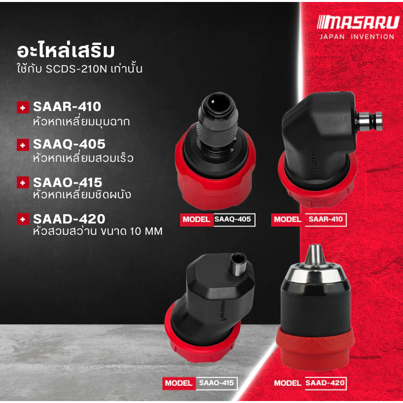 MASARU อะไหล่เสริมไขควง ใช้กับ SCDS-210N เท่านั้น หัวหกเหลี่ยม / หัวหกเหลี่ยมชิดผนัง / หัวสวมสว่าน / หัวหกเหลี่ยมมุมฉาก