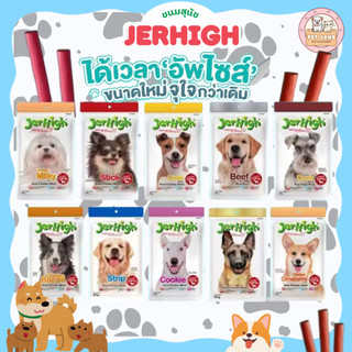 JerHigh Stick เจอร์ไฮ สติ๊ก ขนมสุนัข โปรตีนสูง ผลิตจากเนื้อไก่แท้ ขนาด 60 กรัม