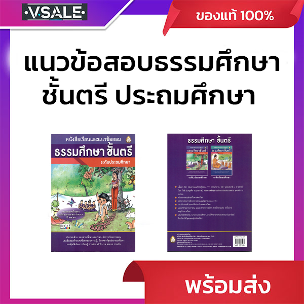 หนังสือเรียนและแนวข้อสอบธรรมศึกษาชั้นตรี ระดับประถมศึกษา