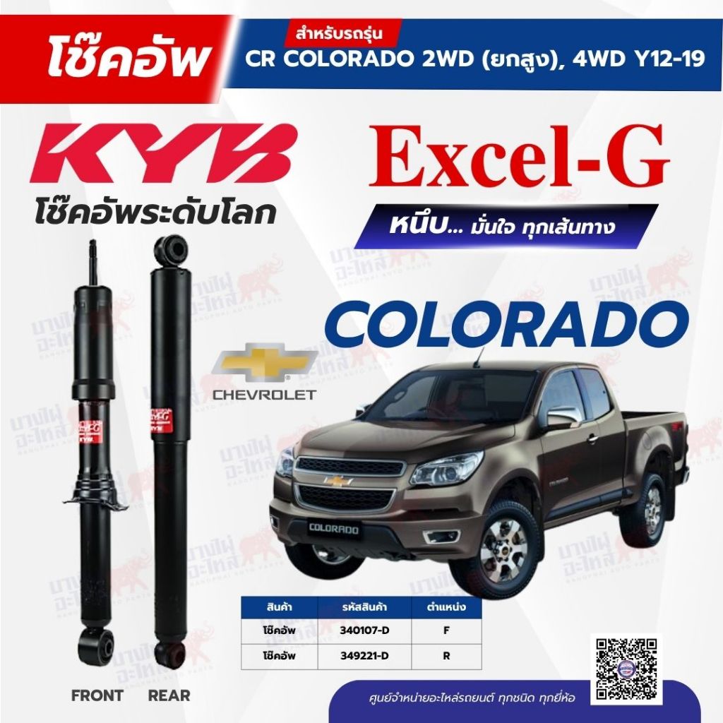 (C)โช๊คอัพ KYB สำหรับรถ CHEVROLET  COLORADO  2012~ (2WD ยกสูง, 4WD) รุ่น Excel-G