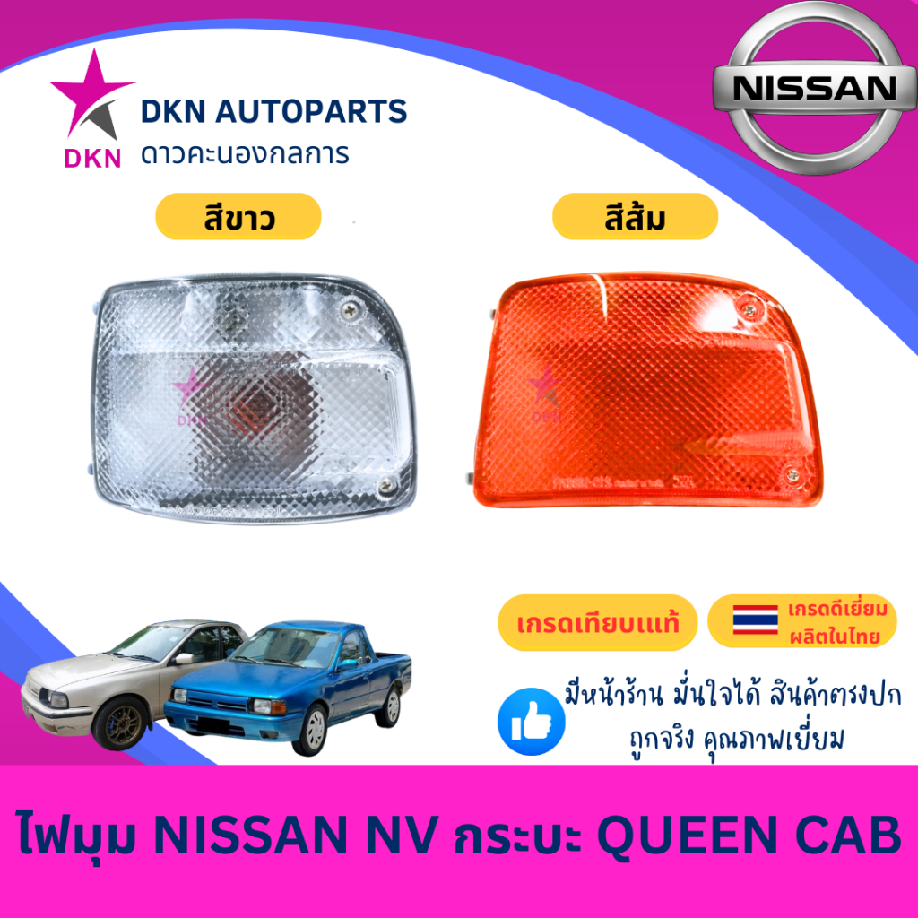 (AA MOTOR) ไฟมุม ไฟหรี่มุม ไฟเลี้ยว ไฟเลี้ยวมุม NISSAN NV กระบะ QUEEN CAB นิสสัน เอ็นวี เอนวี ควีน แคป คุณภาพดีเยี่ยม