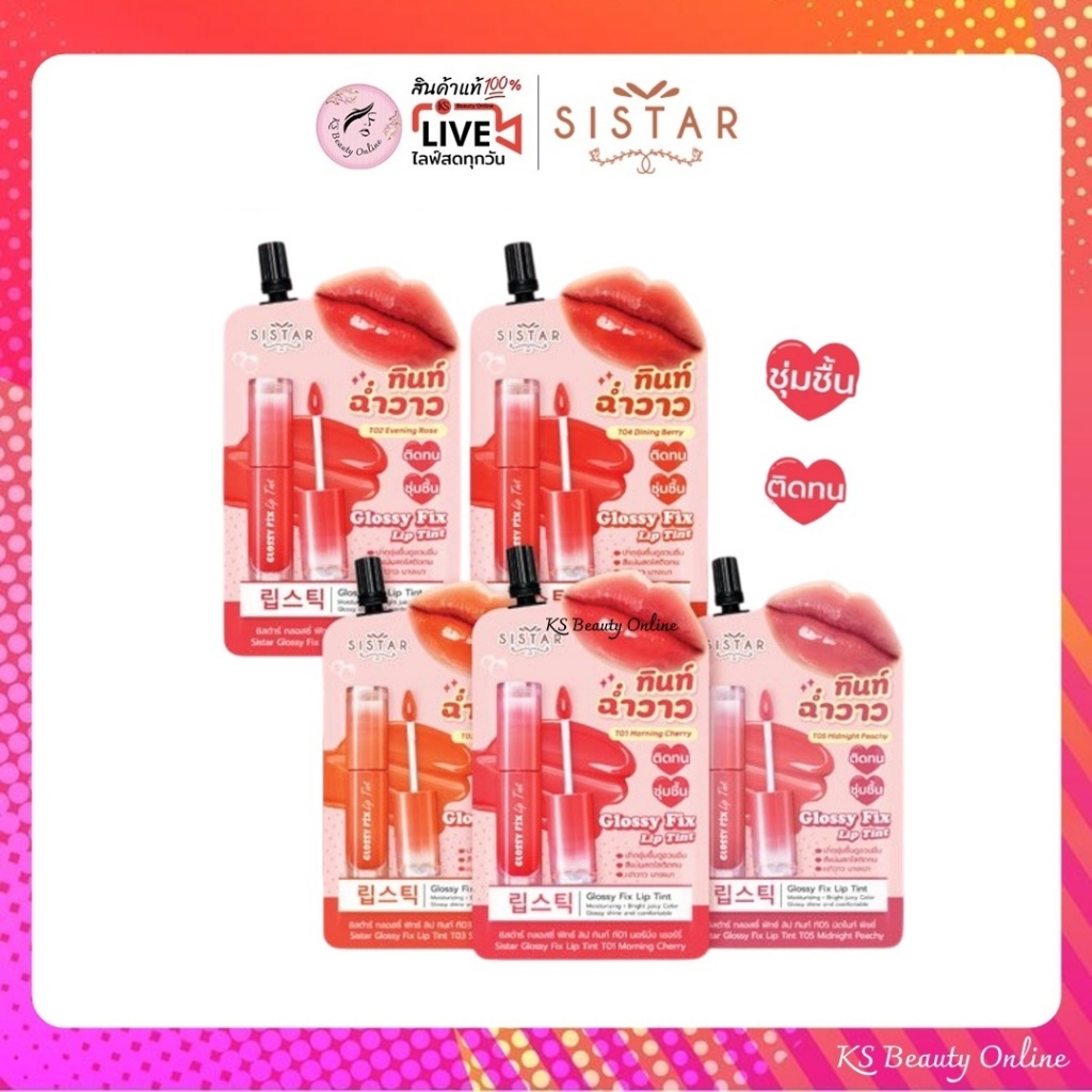(1ซอง) ลิปน้ำเชื่อม ซิสต้าร์ กลอสซี่ ฟิกซ์ ลิป ทินท์ Sistar Glossy Fix Lip Tint 2 g.