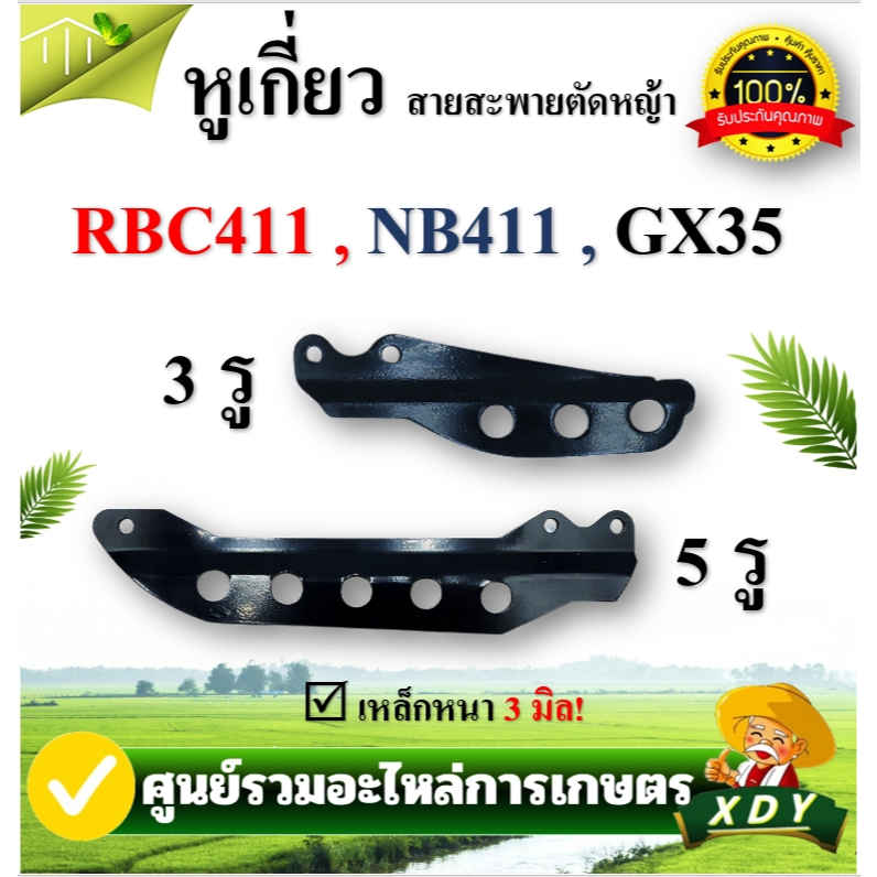 หูเกี่ยวสายสะพาย เครื่องตัดหญ้า 5 รู 3รู หางล็อคก้าน ที่คล้องสายสะพาย เหล็กเกี่ยวสายสะพาย เหล็กยึดก้าน RBC411 NB411 GX35