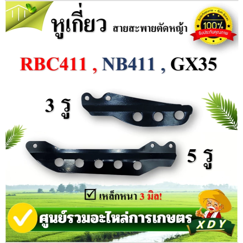 หูเกี่ยวสายสะพาย เครื่องตัดหญ้า 5 รู 3รู หางล็อคก้าน ที่คล้องสายสะพาย เหล็กเกี่ยวสายสะพาย เหล็กยึดก้าน RBC411 NB411 GX35