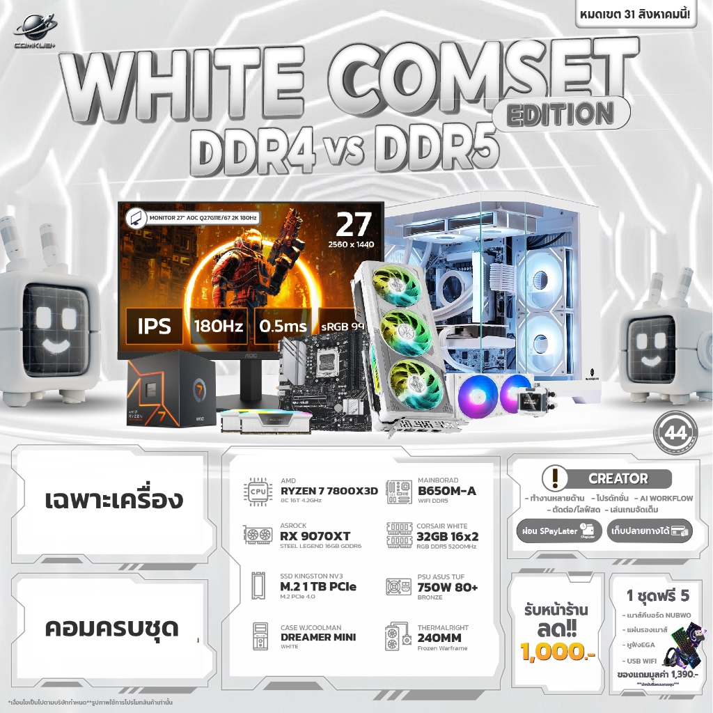 COMKUB 44 -  COMSET WHITE EDITION RYZEN 7 7800X3D + RX 9070XT 16GB  มือ 1 ประกันศูนย์ไทย 3 ปี