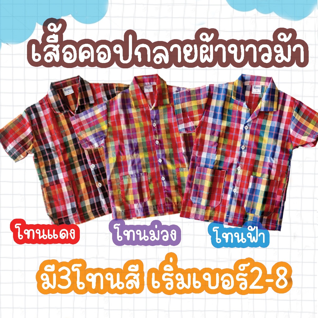 เสื้อลายผ้าขาวม้า เสื้อผ้าขาวม้าคอปก เสื้อพื้นเมือง เสื้อลายผ้าด้าม เสื้อวัฒนธรรม เสื้อลายผ้าขาวม้านักเรียน