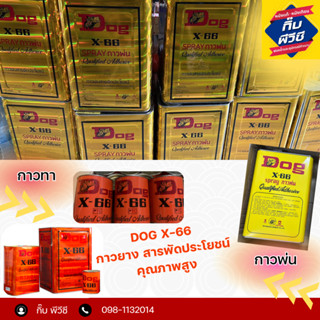 กาวพ่น DOG X-66 ขนาด 3 ลิตร