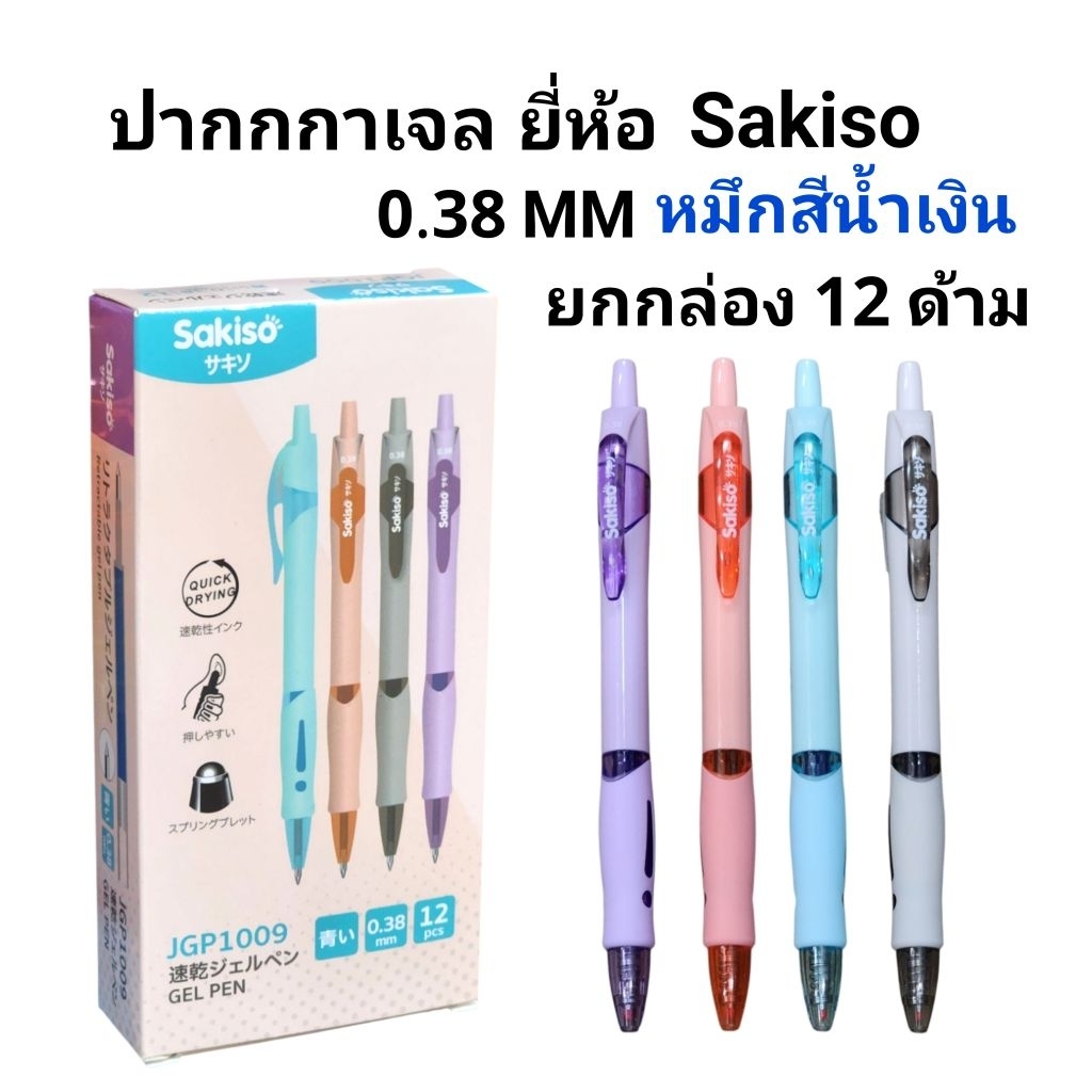 SAKISO ปากกาเจลหมึกสีน้ำเงิน 0.38 MM (ยกกล่อง12ด้าม)