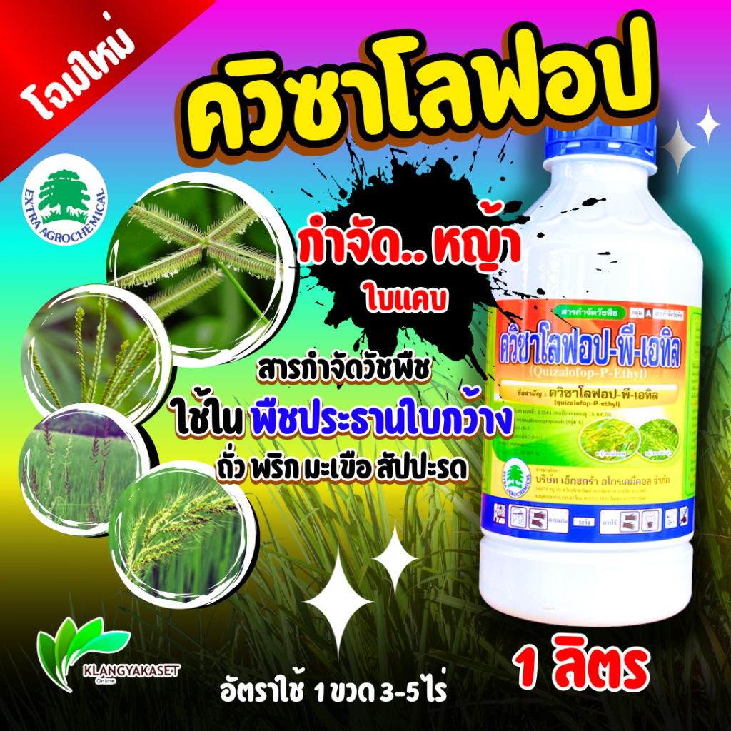 ควิซาโลฟอป-พี-เอทิล  กำจัดวัชพืชใบแคบ ปลอดภัยต่อพืชประธานใบกว้าง ✅