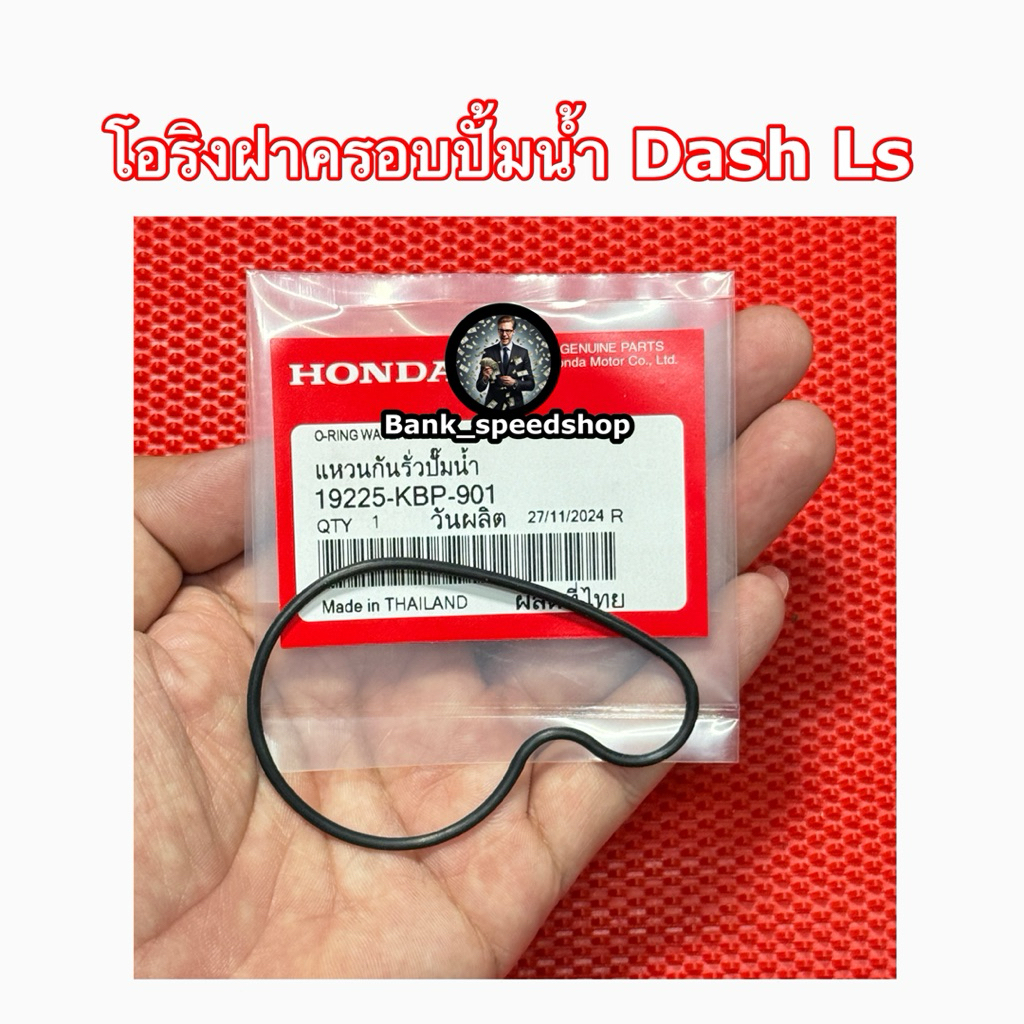 0077. โอริงปั๊มน้ำ(A159) HONDA:(19225-KBP-901) DASH, LS125 [แท้ศูนย์]