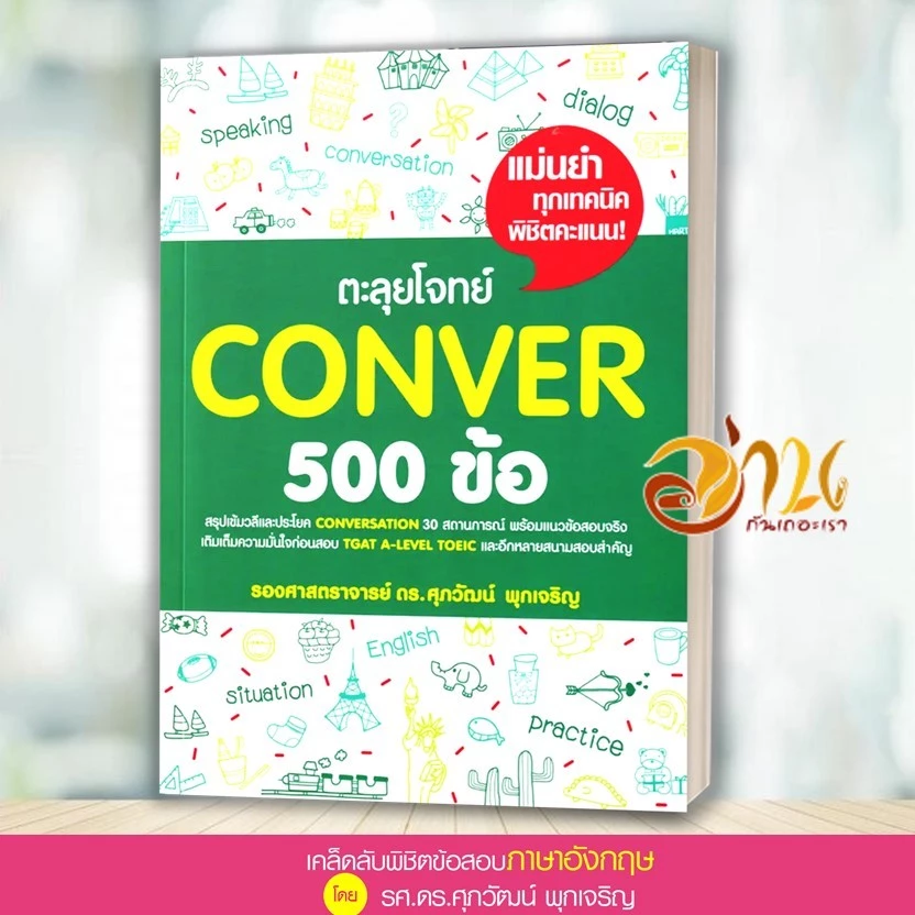 หนังสือ แนวข้อสอบ TGAT , A-LEVEL ภาษาอังกฤษ สรุปเข้ม/ตะลุยโจทย์ พร้อมแนวข้อสอบ ผู้เขียน:รศ.ดร.ศุภวัฒน์ พุกเจริญ thumbnail 4