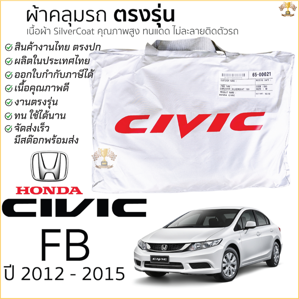 ผ้าคลุมรถ HONDA CIVIC FB ปี 2011 - 2015 ตรงรุ่น พร้อมส่ง! Honda Civic Gen9 FB ผ้าคลุมรถยนต์ ฮอนด้า ซ