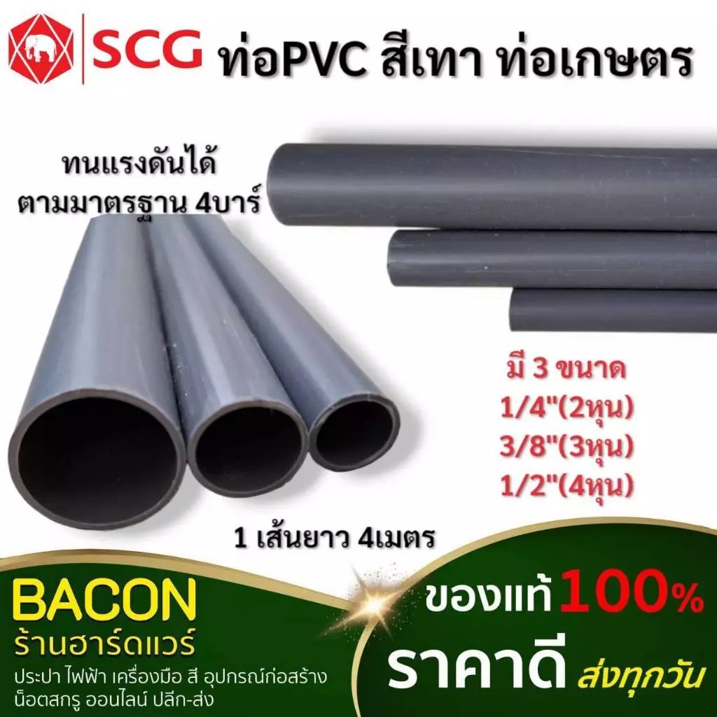 ท่อพีวีซีสีเทา (จัดส่งเป็นท่อนละ1เมตร) ท่อน้ำสีเทาสำหรับงานเกษตร ท่อน้ำทิ้งแอร์ SCG ทนแดดทนฝน