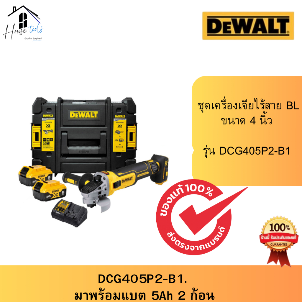 ชุดเช็ต DEWALT เครื่องเจียรไร้สาย DCG405P2-B1 20V Max 4 นิ้ว แบตเตอรี่ 5.0Ah*2 พร้อมกล่อง TSTAK