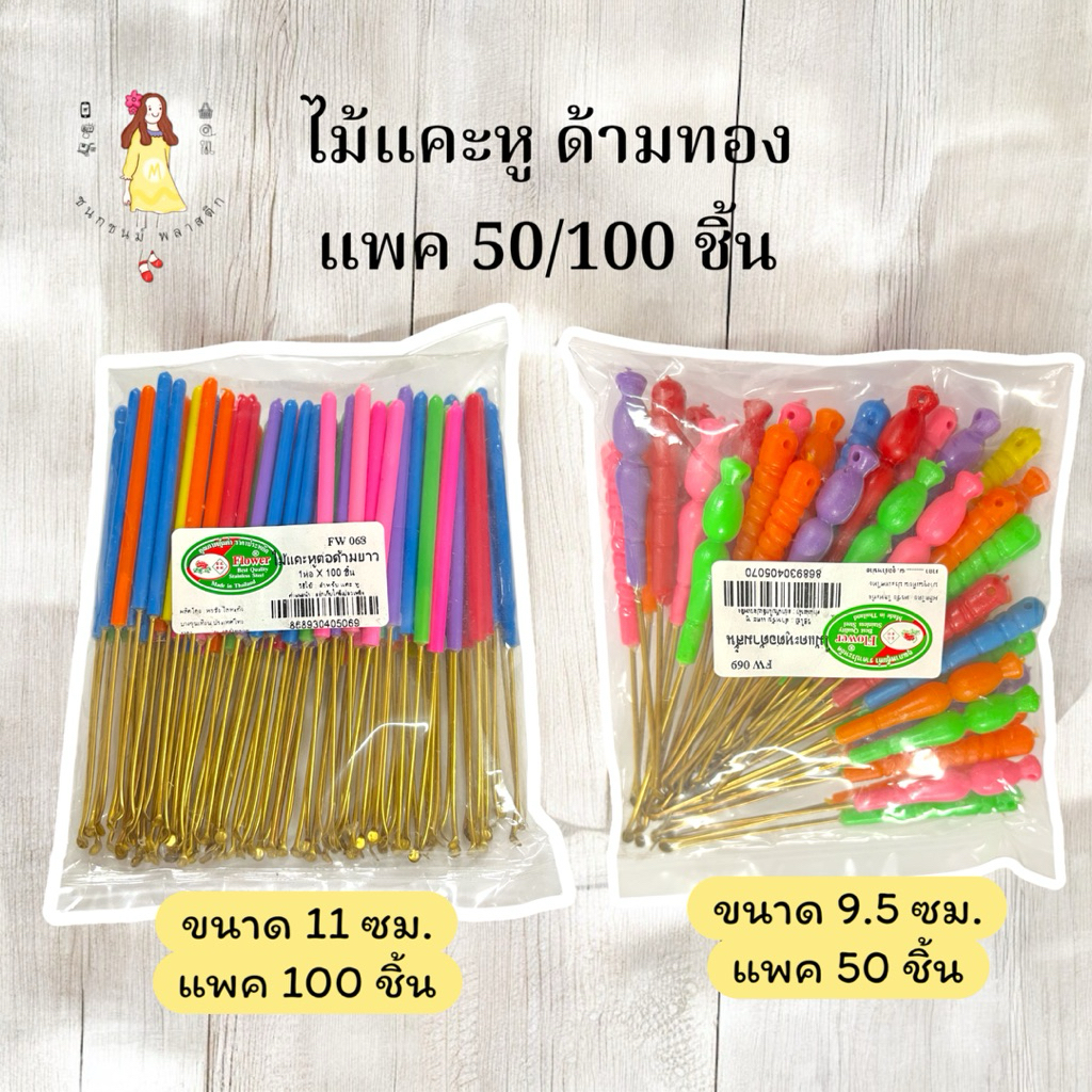 แคะหู ไม้แคะหู ด้ามยาวสีทอง