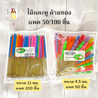 แคะหู ไม้แคะหู ด้ามยาวสีทอง