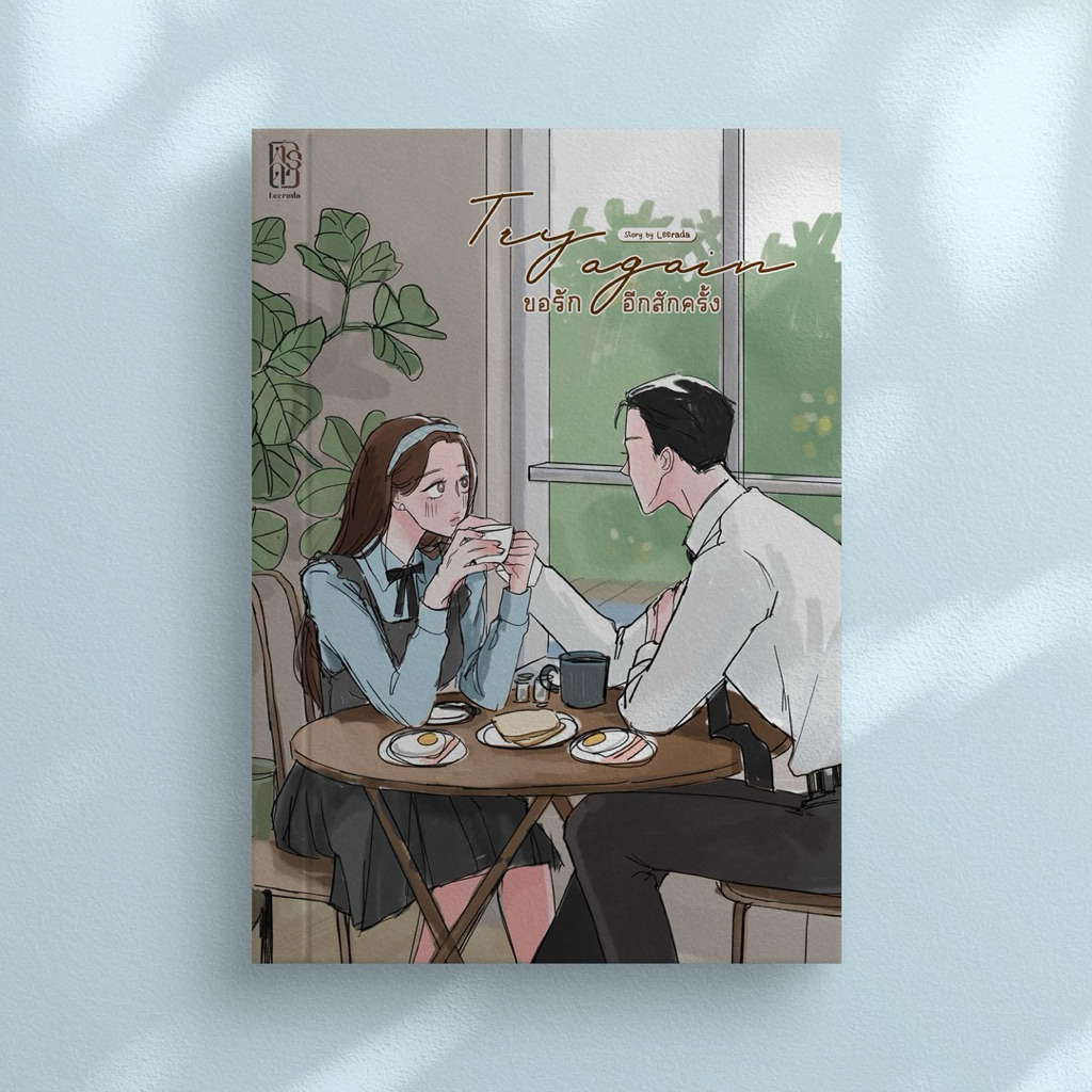 หนังสือมือหนึ่ง - (พร้อมส่งค่ะ) Try again ขอรักอีกสักครั้ง #นาวไม่เอาแล้วพี่ภีม / ฬีรดา