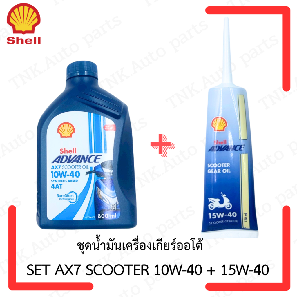 ชุดน้ำมันเครื่องเกียร์ออโต้ SET AX7 SCOOTER 10W-40 + 15W-40