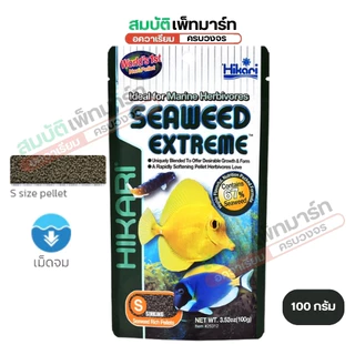HIKARI SEAWEED EXTREME (อาหารปลาทะเล เม็ดจม สูตรผสมสาหร่ายทะเล 67% กลิ่นหอม ปลากินง่าย สารอาหารสูง)