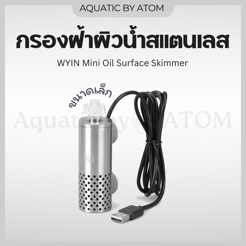 (พร้อมส่ง) กรองฝ้าผิวน้ำสแตนเลสขนาดเล็ก WYIN Mini Oil Surface Skimmer