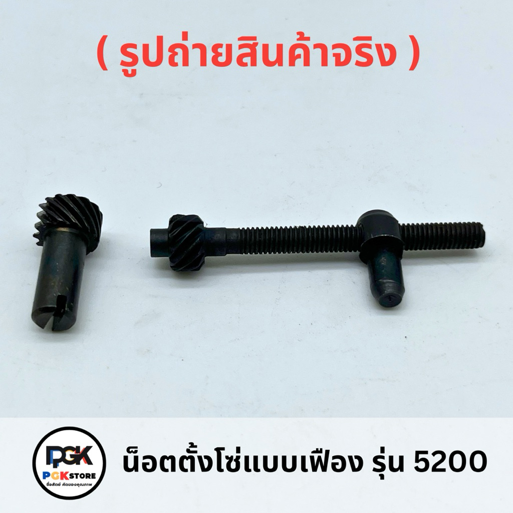 น็อตตั้งโซ่ แบบเฟือง รุ่น 5200 สำหรับเครื่องเลื่อยยนต์ 5200