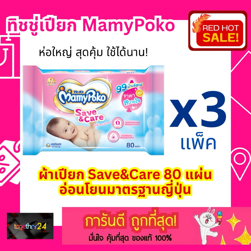 (แพ็ค x3) ถูกสุดๆ ผ้าเปียก Mamy Poko มามี่โพโค ผ้าเปียก ทิชชู่เปียก เซฟแอนด์แคร์ 80 แผ่น Save and Care สีชมพู สำหรับเด็ก