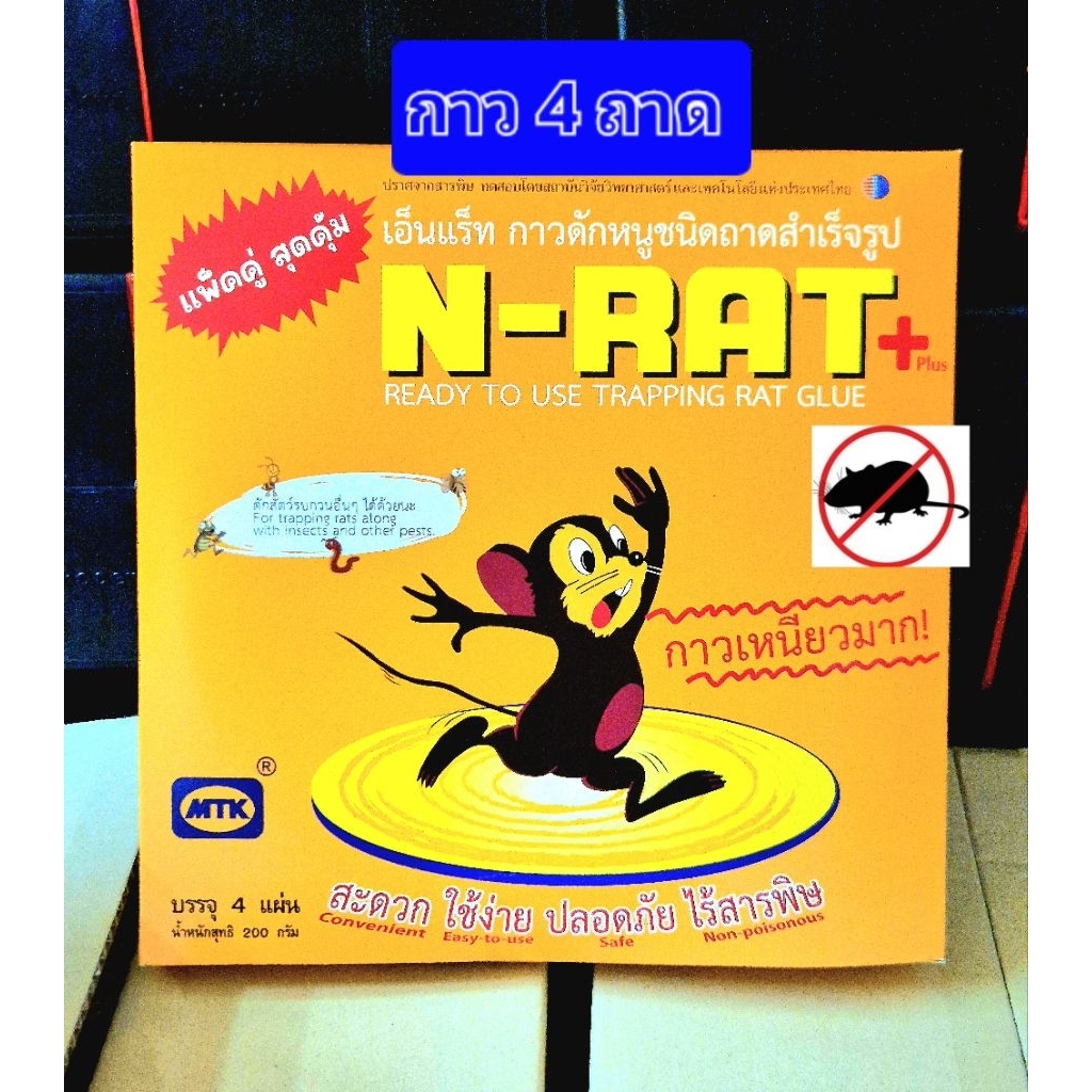 N Rat 4 ถาด[สีส้ม] กาวดักหนูสำเร็จรูป บรรจุ 4 ถาด กาววิทยาศาสตร์ดักหนู mouse trap กาวดักหนู