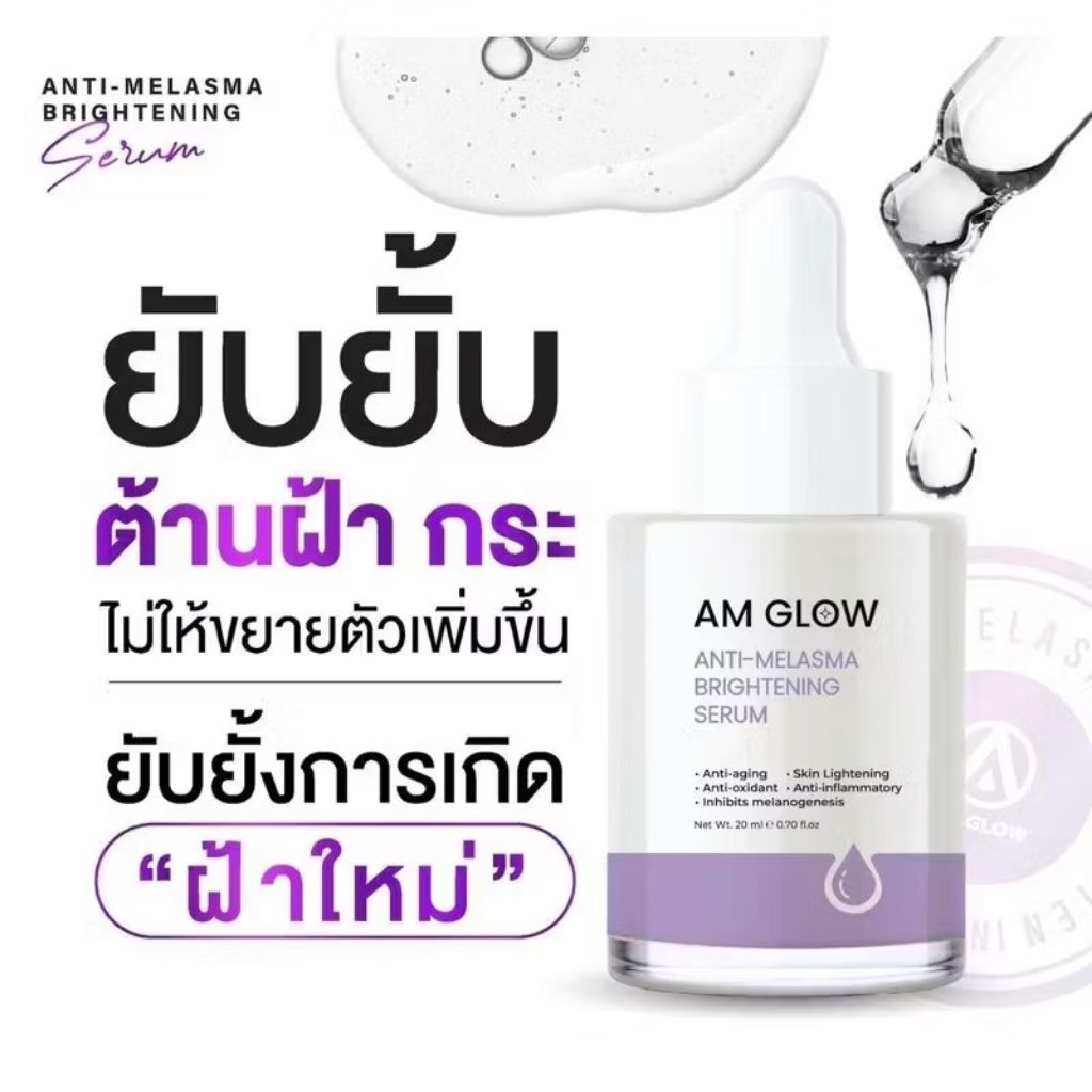 แพคเกจใหม่☑️ เซรั่มฝ้า Am Glow ✨ สลายฝ้าทุกประเภท