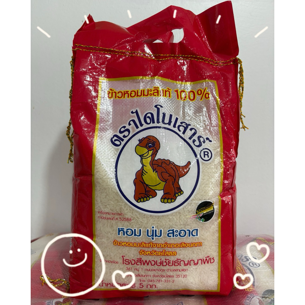 ข้าวหอมมะลิไดโนเสาร์ 5กก. (เก่า67, ใหม่68/69) ของแท้100%