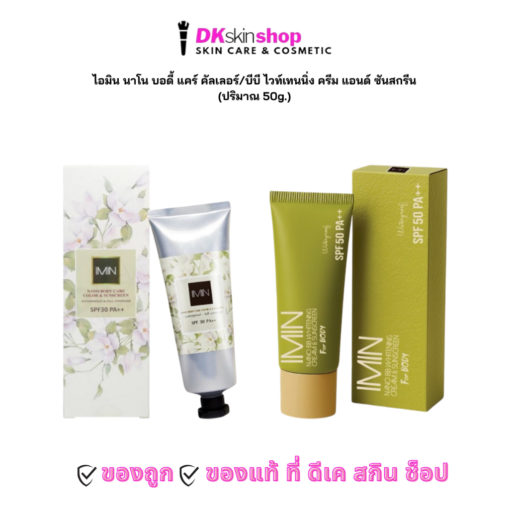 ไอมิน นาโน บอดี้ แคร์ คัลเลอร์ แอนด์ ซันสกรีน (มีให้เลือก 3 เฉดสี) /Imin nano body care color&sunscreen Spf 30pa++