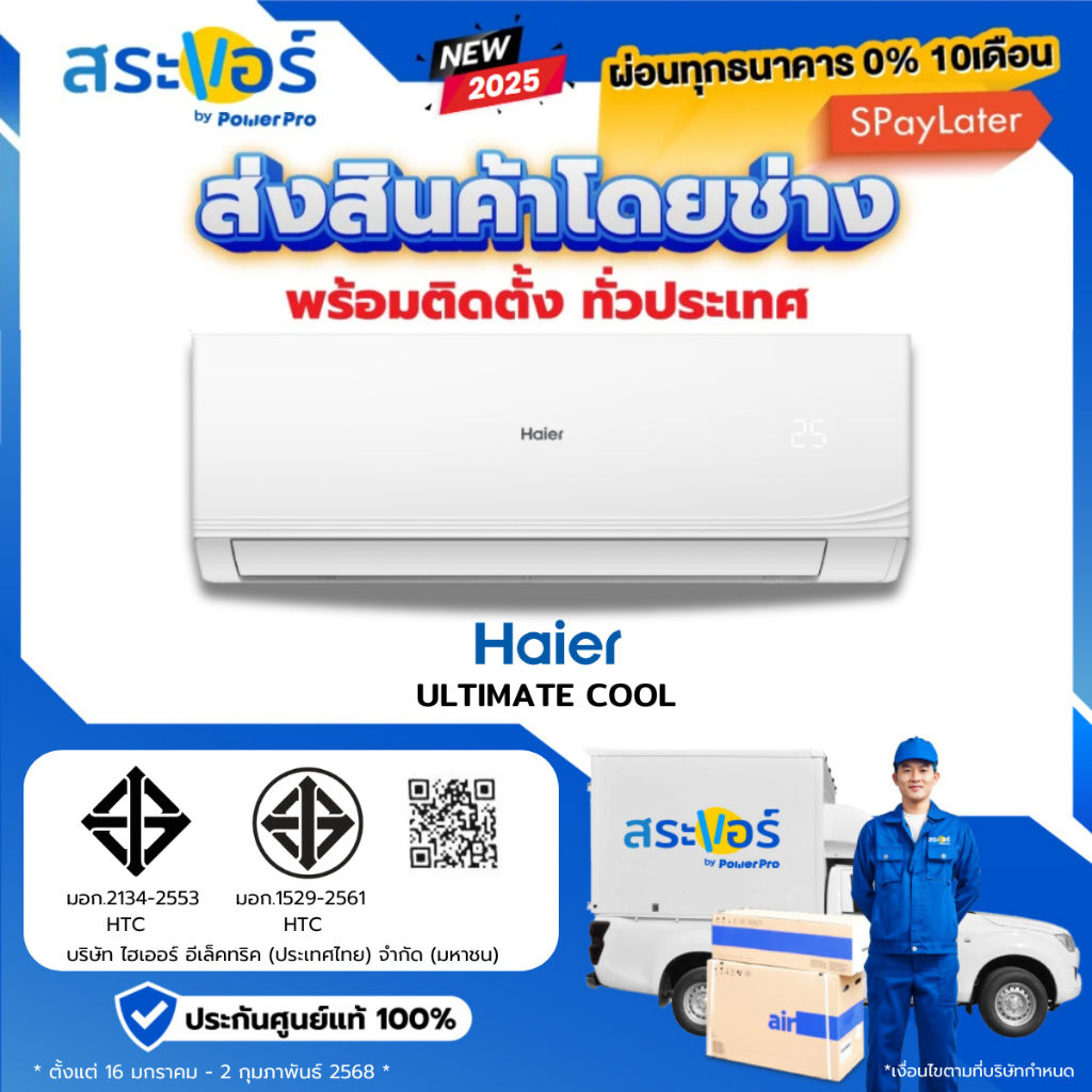 ผ่อน 0% HAIER ULTIMATE COOL (CQRC)ไฮเออร์ ระบบธรรมดา