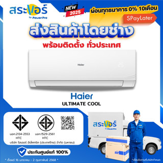 ❄️ แอร์ HAIER รุ่น ULTIMATE COOL (CQRC) ไฮเออร์ ติดผนัง ระบบ…