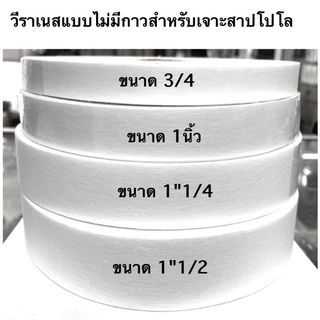 ผ้าวีราเน่ แบบไม่มีกาว หนา 40H ,50H ตัดขายเป็นม้วน