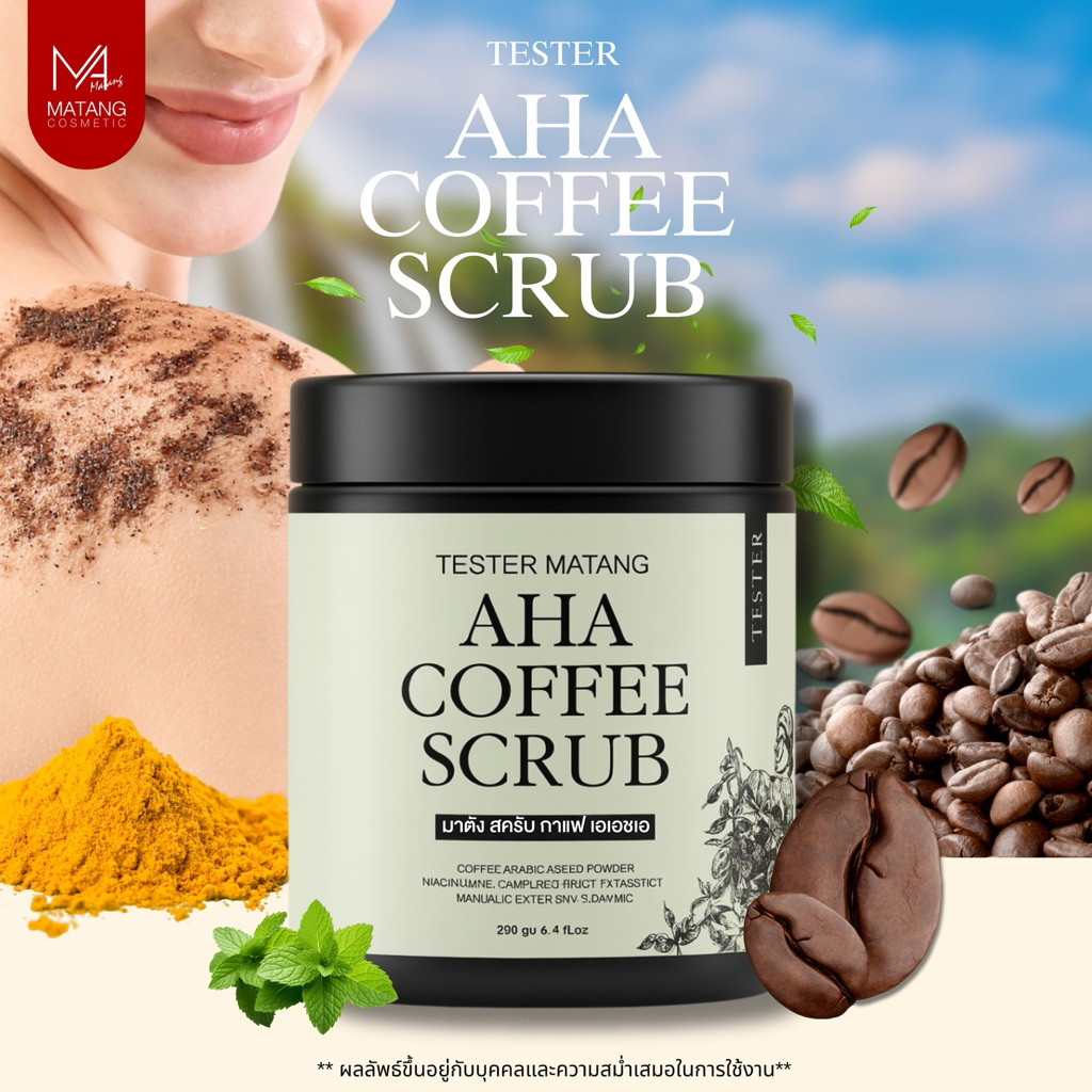 MATANG สครับกาแฟเอเอชเอ ขนาด 250 กรัม สครับขัดผิวกาย AHA COFFEE SCRUB 250g. (ของเเท้พร้อมส่ง)