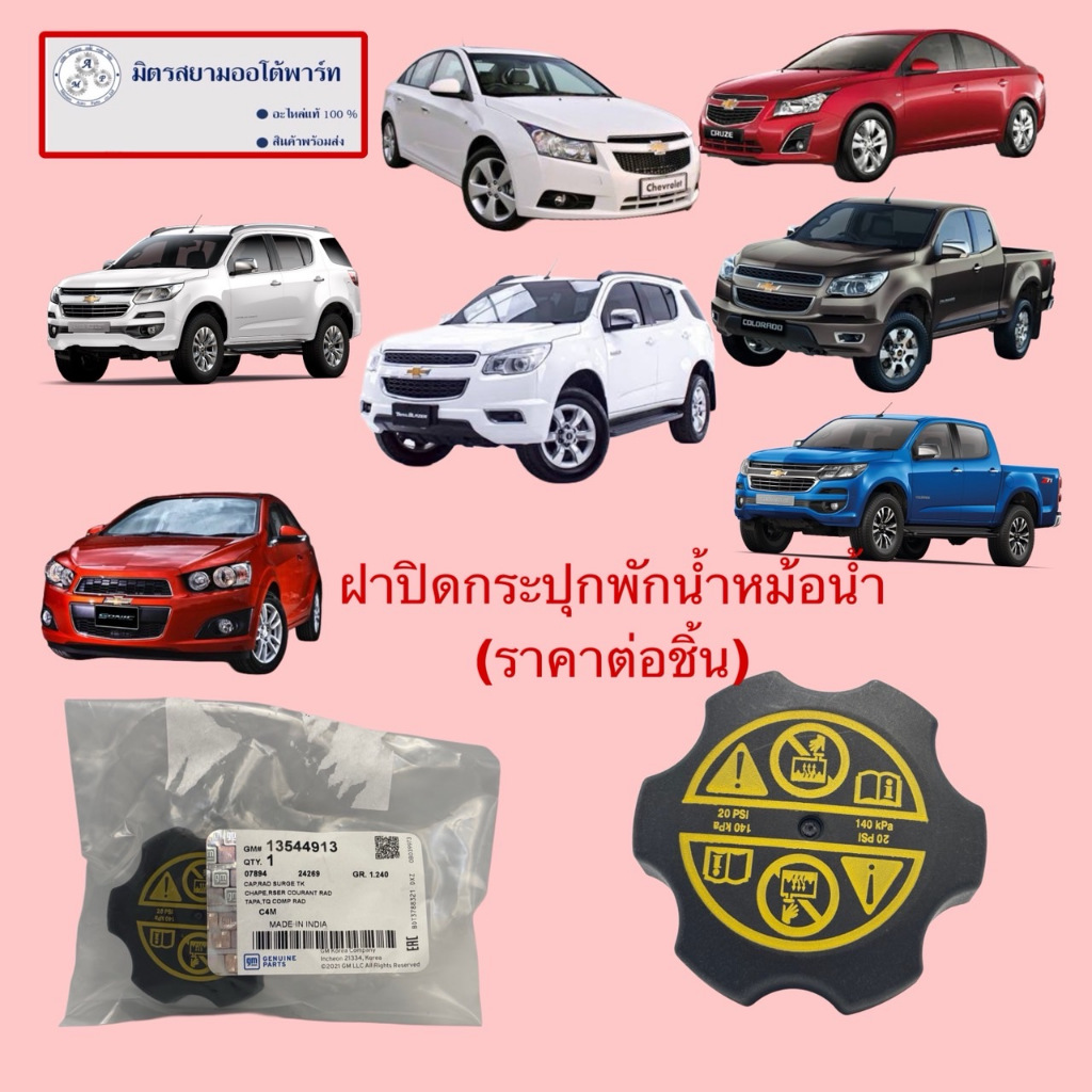 ฝาปิดกระปุกพักน้ำหม้อน้ำ Cruze/Colorado/trailblazer/Sonic(13544913)(ไม่มั่นใจสอบถามก่อนสั่ง)