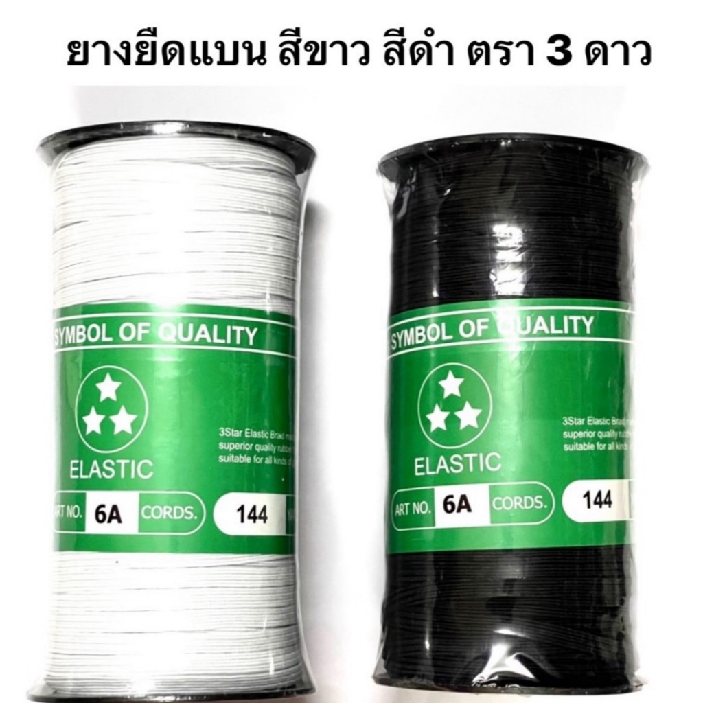 ยางยืดแบน ยางยืดเกรด A ขนาด 3,5,6,8,10 มิล สีขาว  สีดำ( ตรา 3 ดาว )